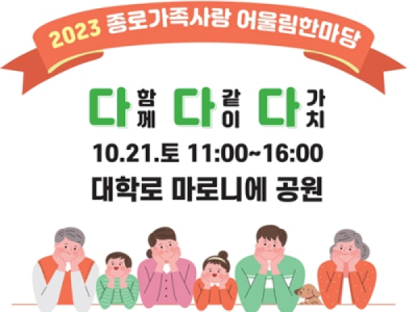[종로구] 2023 종로 가족사랑 어울림 한마당 포스터