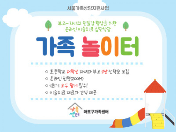 [마포구]가족놀이터