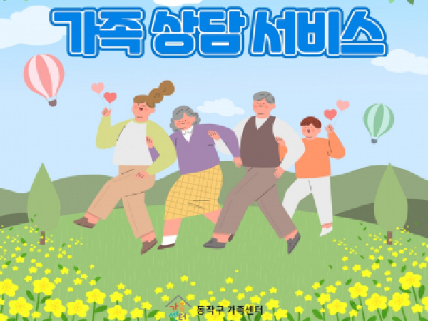 [동작구] 가족상담 안내(상시운영)