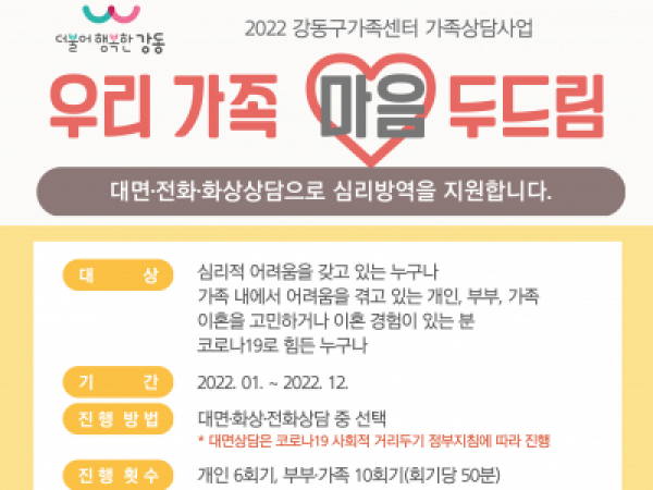 [강동구] 가족상담사업