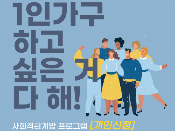 [노원구] 1인가구 사회적관계망 프로그램 관련 이미지