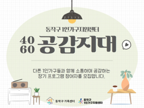 [동작구] 2023년 1인가구 4060 공감지대 프로그램