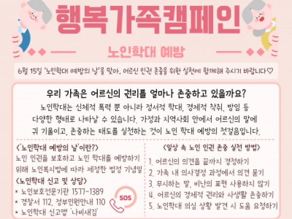 노인학대예방 캠페인