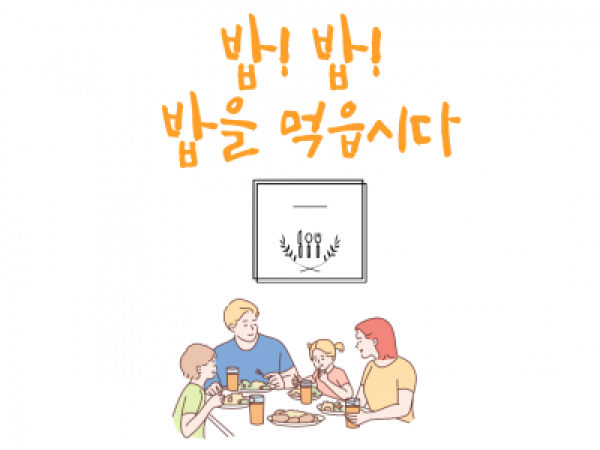 [관악구] 밥!밥!밥을 먹읍시다