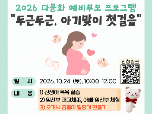다문화 예비부모(임산부) 프로그램 홍보지