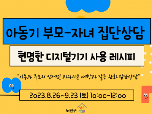 노원구 아동기 부모-자녀 집단상담