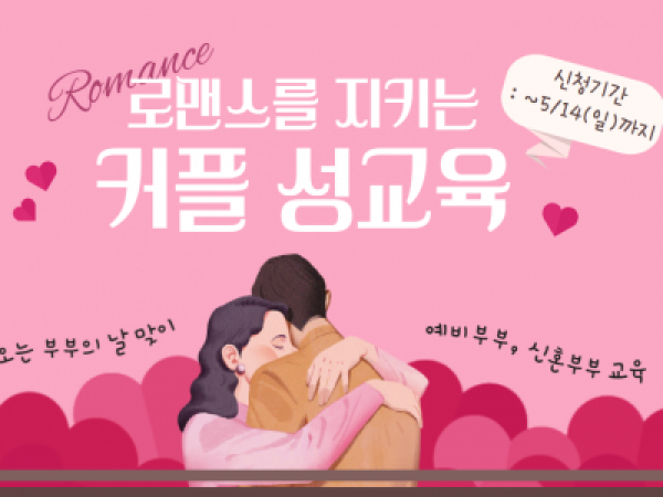 [강남구]로맨스를 지키는 커플 성교육