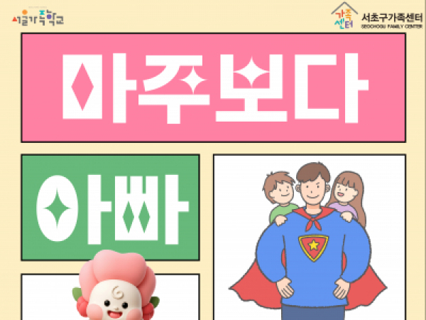 2025년 아버지교실 '마주보다, 아빠' 2025년 아버지교실 '마주보다, 아빠'