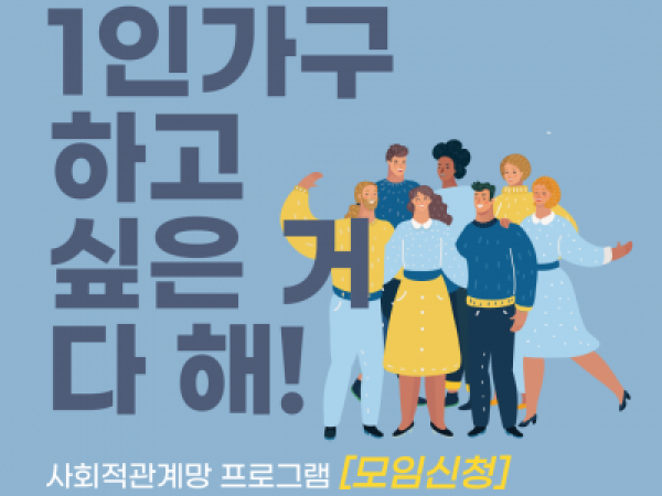 [노원구] 1인가구 사회적관계망 프로그램 관련 이미지
