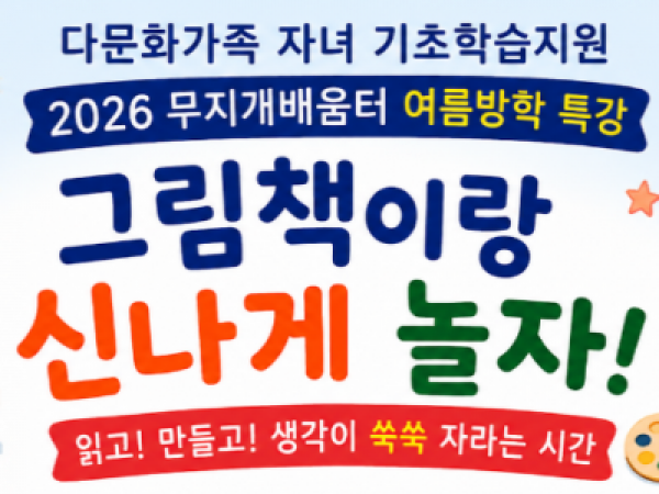 다문화가족 자녀 기초학습지원 무지개배움터