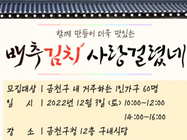 [금천구] 배추김치 사랑걸렸네