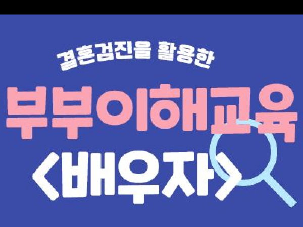 결혼검진을 활용한 부부이해교육<배우자>