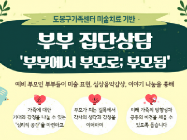 부부집단상담
