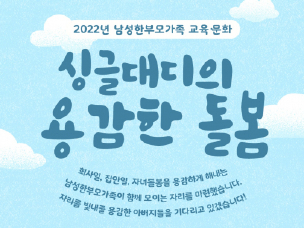 [구로구] 2022년 상반기 싱글대디의 용감한 돌봄 관련 이미지