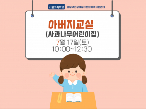 [중랑구] 아버지교실