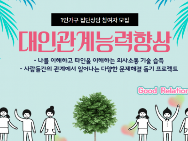 [1인가구]집단상담 "마음에 쉼표 하나" - 대인관계능력향상 집단상담 -