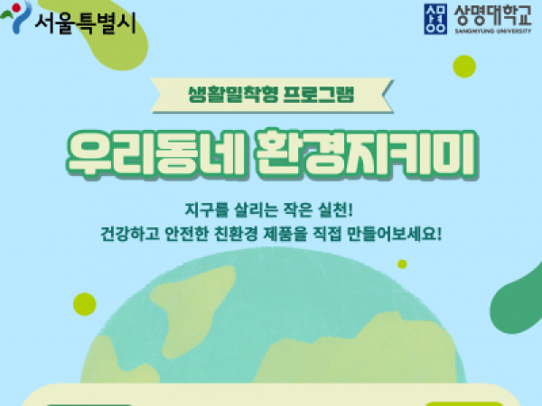 생활밀착형 프로그램 "우리동네 환경지키미"