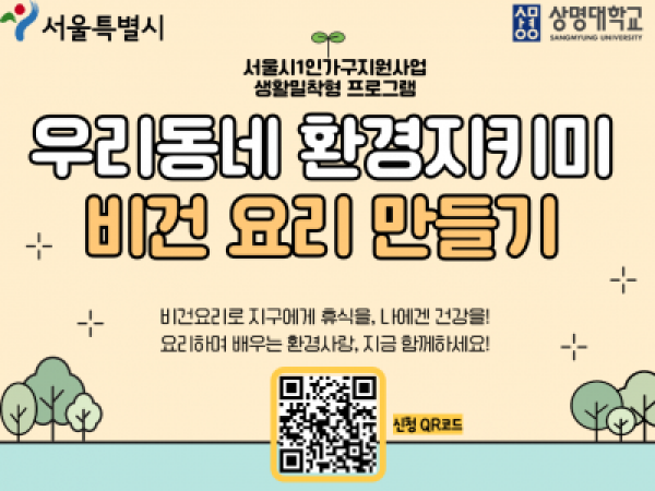 [1인가구] 나 혼자 ‘잘’ 산다 프로그램 (우리동네 환경지키미)