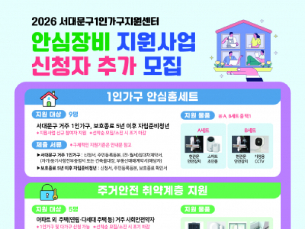 2026년 서대문구 안심장비 지원사업 신청자 추가 모집