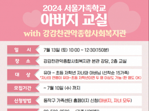 [동작구] 2024 아버지교실 