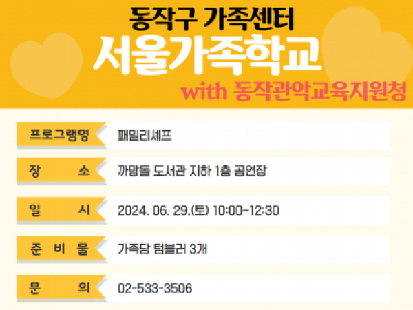 [동작구] 2024 패밀리셰프 (with 동작관악교육지원청)