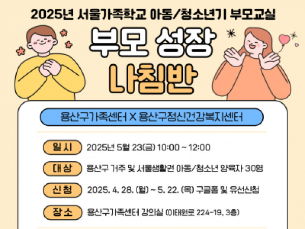 용산구 아동청소년기부모교실