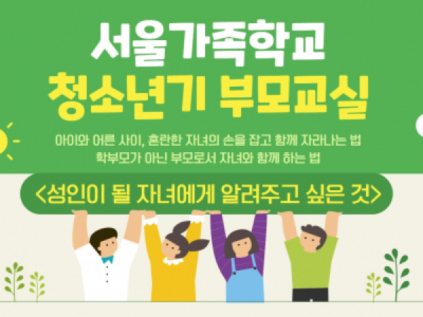 동작구 청소년기 부모교실