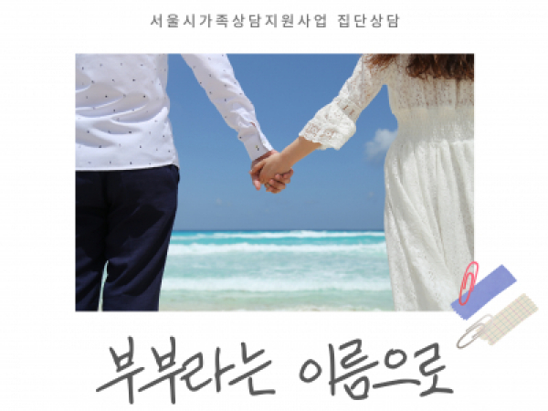 [서초구] 2022 서울시가족상담지원사업 부부집단상담 "부부라는 이름으로"