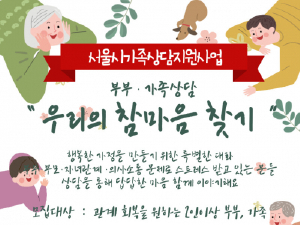 [강서구] 2023 서울시가족상담지원사업 