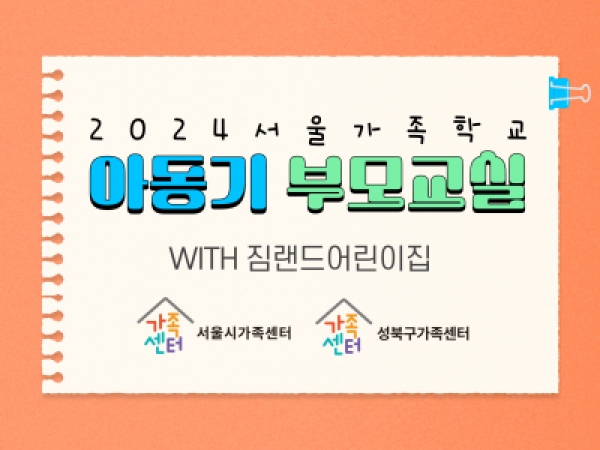 [성북구] 아동기부모교실