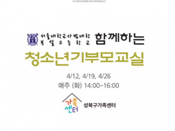 [성북구] 청소년기부모교실 관련 이미지