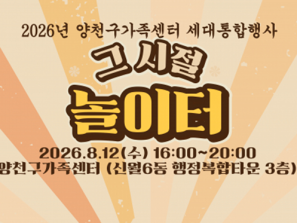 양천구가족센터 세대통합행사
