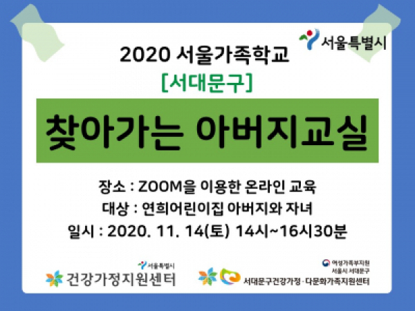 [서대문구] 찾아가는 아버지교실 : 연희어린이집