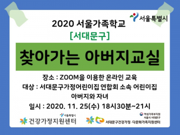 [서대문구] 찾아가는 아버지교실 : 서대문구가정어린이집연합회 관련 이미지