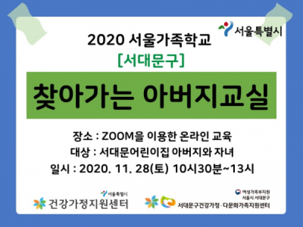 [서대문구] 찾아가는 아버지교실 : 서대문어린이집 관련 이미지