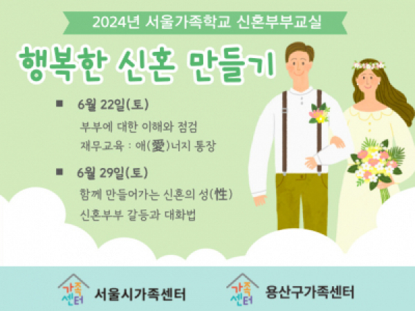 신혼부부교실