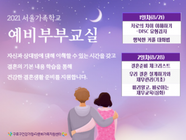 [구로구]2021년 예비부부교실 관련 이미지