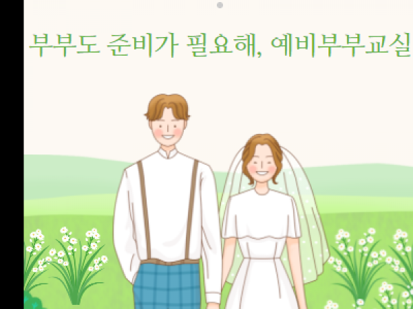 [동작구] 예비부부교실 관련 이미지