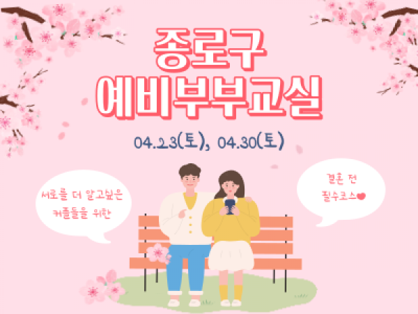[종로구] 2022 4월 예비부부교실 신청접수중