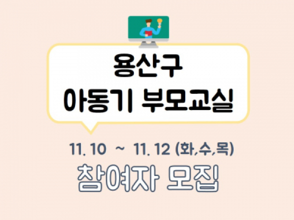 아동기 부모교실 관련 이미지