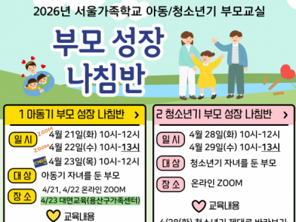 용산구 아동기 부모교실