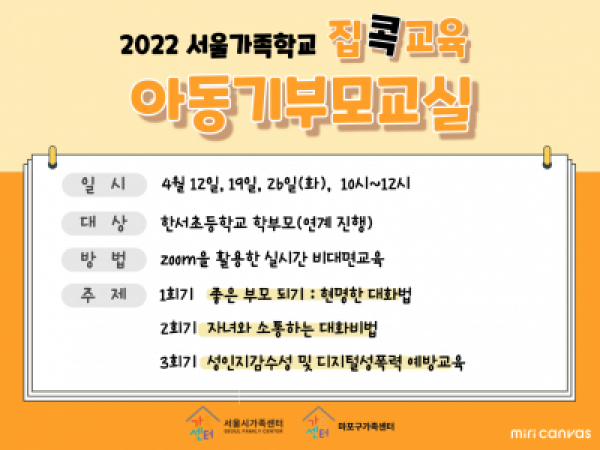 [마포구] 2022 집콕교육 아동기부모교실 : 한서초등학교 연계