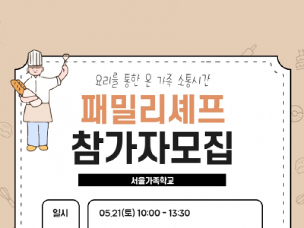 [동작구] 아동기, 청소년기 부모교실 수강자 대상 패밀리셰프