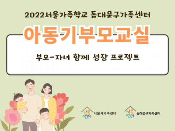 아동기부모교실