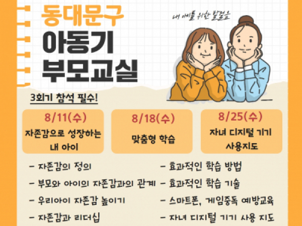 [동대문구]아동기부모교실