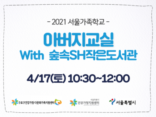 [구로구]아버지교실:숲속SH작은도서관 관련 이미지