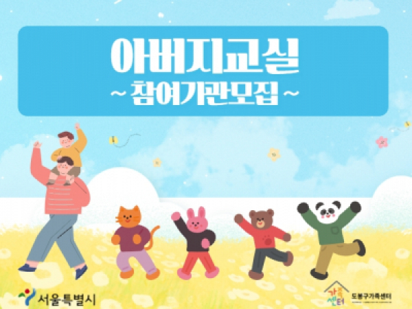 2022년 아버지교실 참여기관 모집 안내