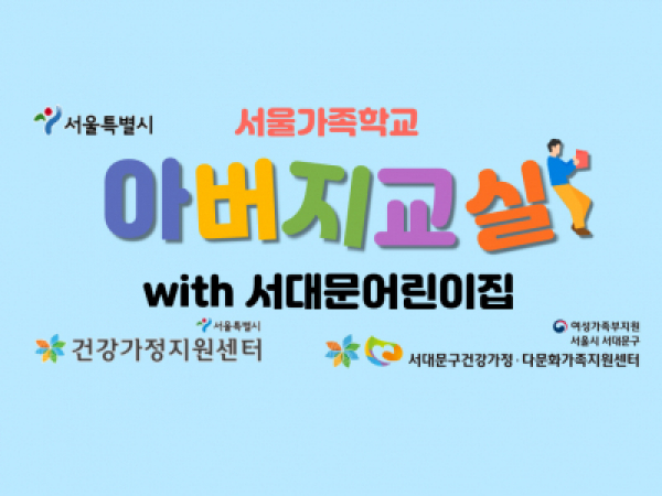 [서대문구]아버지교실 : 서대문어린이집 관련 이미지