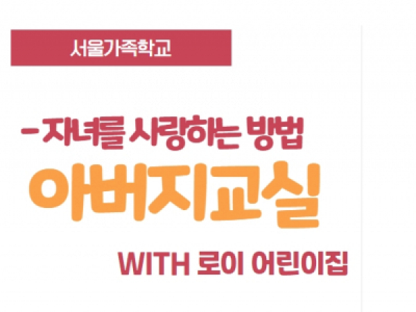 [동작구] 아버지교실: (로이문화어린이집)