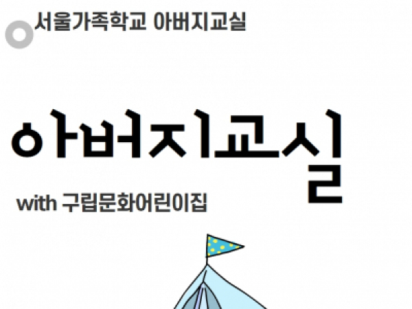 [동작구] 아버지교실: (구립문화어린이집)
